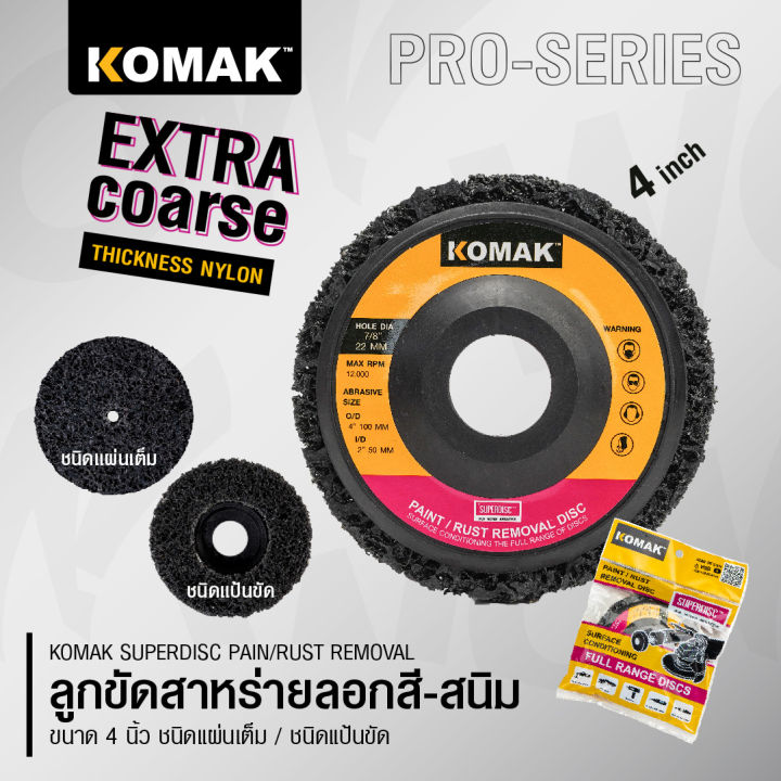 komak-superdisc-ลูกขัดลอกสีรถ-ลูกขัดลอกสนิม-ลูกขัดสาหร่าย-ขนาด-4-นิ้ว-ขัดเร็วไม่เปลืองแรง