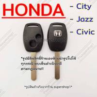 กรอบรีโมทกุญแจฮอนด้า Honda Jazz City Brio Amaze Civic  crv รถปี 08-13 แบบเดิมศูนย์ 2 ปุ่ม ((H3))