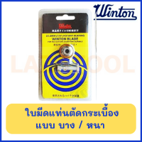 WINTON ใบมีด แท่นตัดกระเบื้อง รุ่นลูกปืน (แบบบาง / หนา) ลูกกลิ้ง ใบมีด สำหรับแท่นตัดกระเบื้อง ตัด กระเบื้อง ล้อตัดกระเบื้อง ใบมีด ตัด กระเบ