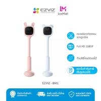 [ฟรี! เมมโมรี่การ์ด 64GB] Ezviz - BM1 (1080P) กล้องวงจรปิดไร้สาย 100% กล้องเบบี้แคร์ baby care Battery Camera I รับประกัน 2 ปี