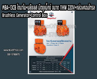 MBA-13CB ไดนาโม+บลัชเลส มิตซูแม็กซ์ ขนาด 11KW 380/220V+กล่องคอนโทรล