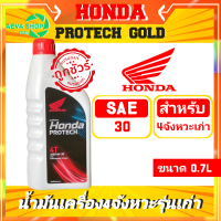 น้ำมันเครื่องรถจักรยานยนต์ HONDA แท้ (4จังหวะ/ 4จังหวะFI/ออโตเมติค)