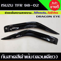 กันสาดประตู สีดำเข้ม ISUZU TFR 1997-2002 DRAGON EYE รุ่น2ประตู ตอนเดียว ช่วงยาว