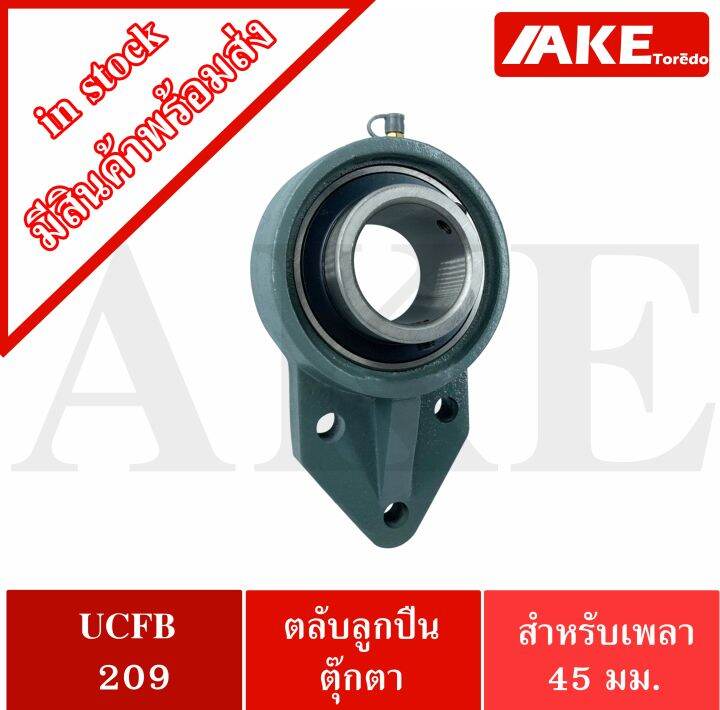 ucfb209-ตลับลูกปืนตุ๊กตา-3-สลัก-ขนาด-45-มิล-bearing-units-uc209-fb209-ucfb-209-จัดจำหน่ายโดย-ake-tor-do