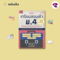 หนังสือ คู่มือเตรียมสอบเข้า ม.4 โรงเรียนเตรียมอุดมศึกษา #อ่านให้สนุก อ่านให้มีความสุข by PP Books