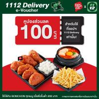 [E-Voucher] 1112 Delivery Bonchon Meal Discount 100 THB  บอนชอนคูปองส่วนลดมูลค่า 100 บาท สำหรับสั่งผ่านแอป1112 เท่านั้น ซื้อขั้นต่ำ 200 บาท ใช้ได้ถึงวันที่ 31 ตุลาคม 66