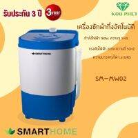 Smarthome เครื่องซักผ้ากึ่งอัตโนมัติ 3 ก.ก. รุ่น SM-MW02 รับประกัน 3ปี