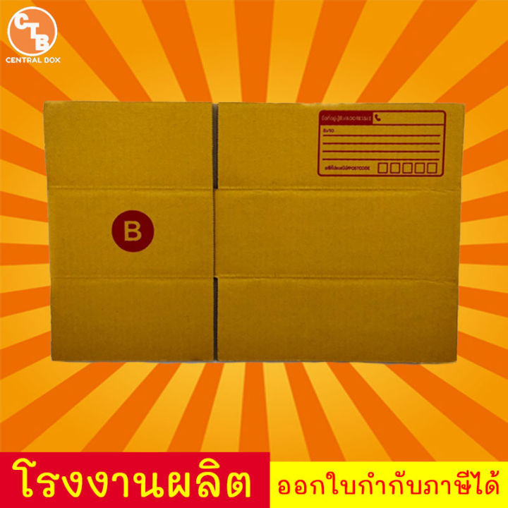 กล่องไปรษณีย์-กล่องพัสดุ-เบอร์-b-แพ็ค-20-ใบ-สินค้ามีพร่อมส่ง