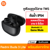 [ทักแชทรับคูปอง] Redmi Buds 3 Lite หูฟัง บลูทูธ หูฟัง ไร้สาย TWS Bluetooth 5.2 กันน้ำ IP54 หูฟังอินเอียร์ True Wireless บลูทูธ หูฟังเกมมิ่ง Game Mode