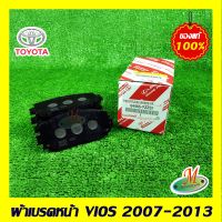 ผ้าดิสเบรคหน้า VIOS 2007-2013 TOYOTA แท้ รหัสบาร์โค้ด 04465YZZS1