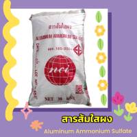 สารส้มใสผง 30 กก. Aluminum Ammonium Sulfate