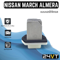 รีซิสเตอร์ นิสสัน มาร์ช 2010 - 2016 อัลเมร่า (แบบแอร์ออโต้ AUTO) NISSAN MARCH 10 - 16 ALMERA รีซิสแต้น รีซิสเตอ รีซิสแต้นท์ พัดลมแอร์ พัดลม รีซิสแต้นท์