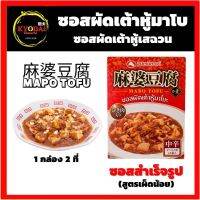 ซอส มาโบโตฟุ ยามาโมริ MABO TOFU SAUCE ซอสผัดเต้าหู้มาโบะ ผัดเต้าหู้เสฉวน  Yamamori 1 กล่อง ทำได้ 2 ที่