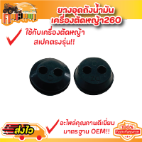 ยางอุดถัง ลูกยางถังน้ำมัน 260 GX35 767 328 (เล็ก) (ใหญ่) เครื่องตัดหญ้า  CG260 เครื่องพ่นยา 767  อย่างดีพร้อมส่ง BY คนเฮ็ดนา