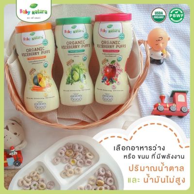 Baby Natura Organic Riceberry Puffs ข้าวไรซ์เบอร์รี่ออร์แกนิกอบกรอบ สำหรับเด็กอายุ 1 ปีขึ้นไป ขนาด 40กรัม คละ 3 รสชาติ