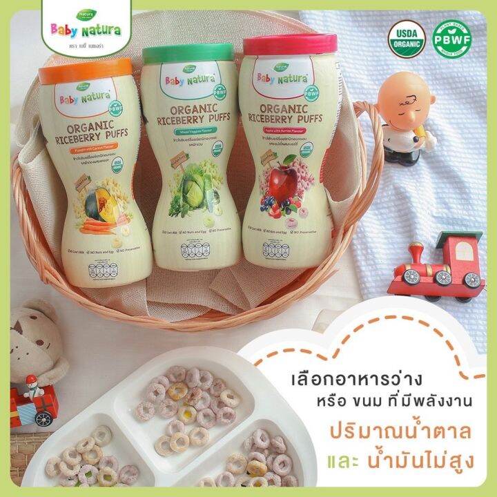 baby-natura-organic-riceberry-puffs-ข้าวไรซ์เบอร์รี่ออร์แกนิกอบกรอบ-สำหรับเด็กอายุ-1-ปีขึ้นไป-ขนาด-40กรัม-คละ-3-รสชาติ