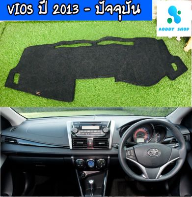 พรมปูคอนโซลหน้ารถ โตโยต้า วีออส สีดำ Toyota Vios ปี 2013-ปัจจุบัน พรมคอนโซล