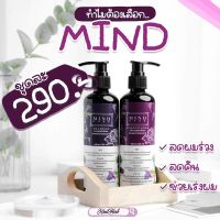 ตัวดังในติ๊กต๊อก MIND HERB สมุนไพรแท้มายเฮิร์บ แชมพู&amp;ครีมนวดผม 250มล. ( 1 ชุด )