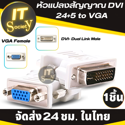 Adapter หัวแปลงสัญญาณ DVI 24+5 to VGA  อะแดปเตอร์แปลงสัญญาณภาพ หัวแปลง DVI 24+5 ตัวแปลงสัญญาณภาพ DVI to VGA ตัวแปลงสัญญาณภาพ  DVI24+5 to VGA (1ชิ้น) Adapter DVI 24+5 to VGA