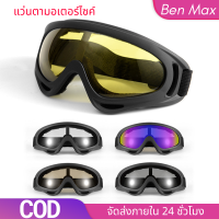 【BenMax】แว่นตาขี่จักรยานรถจักรยานยนต์ X400 ป้องกันลม Harley goggles หน้ากากกระจกยิงยุทธวิธี หน้ากากปิดตามอเตอร์ไซค์ แว่นตามอเตอร์ไซค์