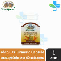 อภัยภูเบศร ยาแคปซูลขมิ้นชัน ตราอภัยภูเบศร 400mg 60 แคปซูล [1 ขวด]