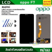 ( Pro+++ ) คุ้มค่า Lcd Screen Display หน้าจอ oppo F7 อะไหล่จอ จอชุด พร้อมทัชสกรีน จอ + ทัช จอพร้อมทัชสกรีน ออปโป้ F7 แถมไขควง ราคาดี ไขควง ไฟฟ้า ไขควง วัด ไฟ ไขควง ตอก ไขควง แฉก