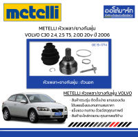 METELLI หัวเพลา/ยางกันฝุ่น ตัวนอก VOLVO C30 2.4, 2.5 T5, 2.0D 20v ปี 2006 จำนวน 1 ชุด