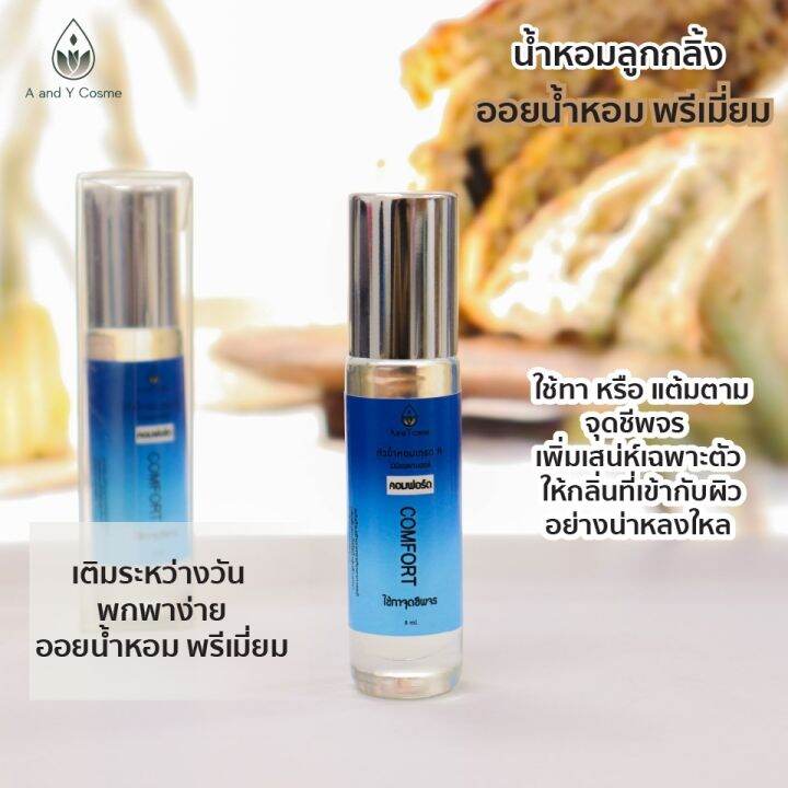 ของแท้-หัวน้ำหอมลูกกลิ้ง-กลิ่นคอมฟอร์ด-8ml-กลิ่นให้ความสะอาดสดชื่น