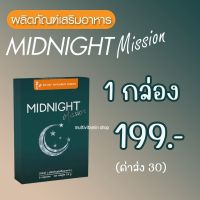 MIDNIGHT Mission มิดไนท์มิชชั่น อาหารเสริมช่วยนอนหลับ อาหารเสริมนอนหลับ อาหารเสริมทำให้หลับ วิตามินนอนหลับ วิตามินช่วยนอนหลับ 6 แคปซูล 1กล่อง