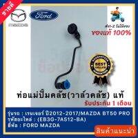 ท่อแม่ปั้มคลัช(วาล์วคลัช) แท้(EB3G-7A512-BA)ยี่ห้อ FORD รุ่น เรนเจอร์ ปี2012-2017/ MAZDA BT50 PRO