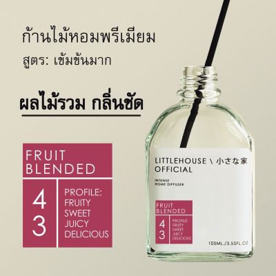 Littlehouse - ก้านไม้หอมกระจายกลิ่นในบ้าน 105 ml สูตรเข้มข้น (Intense Fiber Diffuser) กลิ่น fruit-blended