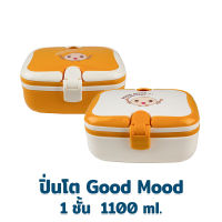 ปิ่นโต Good Mood 1ชั้น 1100ml