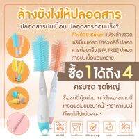 AA แปรงล้างขวดนม [มีใบเซอร์]ลด50% ซื้อ1ได้ถึง4 Saker เซ็ตแปรงซิลิโคนล้างขวด [มีผลการทดสอบว่าปลอดสารก่อมะเร็ง] ล้างได้ทั่วถึง ทุกซอกมุม ส่งฟรี!