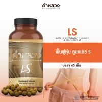 ส่งฟรี ตรงจากบริษัท คำหลวง LS ดูแลน้ำหนัก ดูแลหน้าท้อง ฟื้นฟูเผาผลาญ  ดูแลหุ่น 1 กระปุก