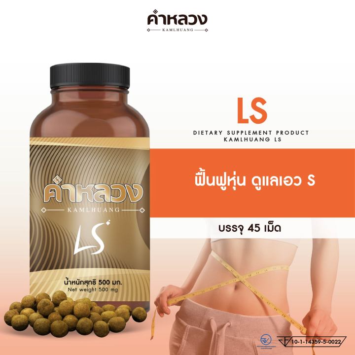 ส่งฟรี-ตรงจากบริษัท-คำหลวง-ls-ดูแลน้ำหนัก-ดูแลหน้าท้อง-ฟื้นฟูเผาผลาญ-ดูแลหุ่น-1-กระปุก