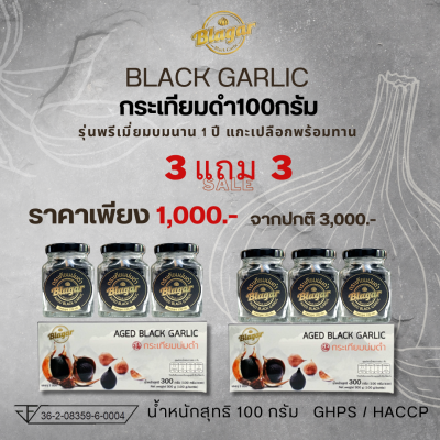 กระเทียมดำ(พรีเมี่ยม) 6 กระปุก  Black Garlic ตราบราก้า Blagar (แบบพร้อมทาน)