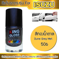 สีแต้มรถยนต์สำหรับ ISUZU สีทองน้ำตาล Dune Grey Met 506