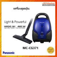 Panasonicเครื่องดูดฝุ่น MC-CG371 กำลังไฟ 1600 วัตต์กำลังดูด 410วัตต์ ดีไซน์สวย น้ำหนักเบา ถุงกระดาษเก็บฝุ่น