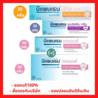 ☸Bepanthen Sensiderm  Ointment บีแพนเธน เซนซิเดิร์ม และ ออยเมนต์ 20, 30 และ 50 กรัม. (1 หลอด)❈