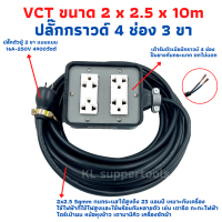 (4x4) ปลั๊กพ่วง ปลั๊กไฟสนามสายไฟ VCT 2x2.5 ขนาด 10 เมตร พร้อมบล็อคยาง 3ขา 4ช่องเสียบพร้อมปลั๊กกราวด์คู่