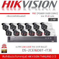 HIKVISION ชุดกล้องวงจรปิด รุ่น DS-2CE16D8T-IT3E (กล้อง 12 ตัว, DVR DS-7216HQHI-K2/P/POC 1 เครื่อง) Ultra low Light PoC 2MP ย้อนแสงแท้ ระยะ IR 40 เมตร