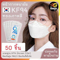 ลายใหม่พร้อมส่ง หน้ากากอนามัย KF94 แพคซองแยกชิ้น สะอาดปลอดภัย กรอง4ชั้น หายใจง่ายไม่ปวดหู ป้องกันฝุ่นPM2.5เชื้อไวรัส THE GENESIS SHOP