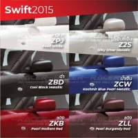 สีแต้มรถ Suzuki Swift 2015 / ซูซุกิ สวิฟท์ 2015