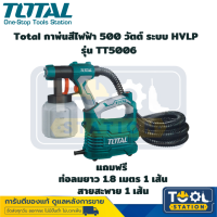 Total กาพ่นสีไฟฟ้า 500 วัตต์ ระบบ HVLP รุ่นงานหนัก รุ่น TT5006 - เครื่องพ่นสีไฟฟ้า