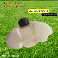 ถังน้ำมันเครื่องตัดหญ้า RBC 411