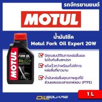 Motul Fork Oil Expert 20W 1Lites l For All Type of  Motorcycle l Oilsquare Shop