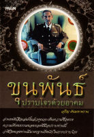 หนังสือ "ขุนพันธ์ปราบโจรด้วยอาคม"