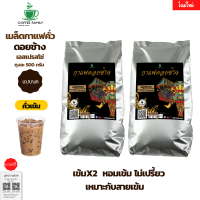 กาแฟดอยช้าง เอสเปรสโซ่(แบบบด) -คั่วเข้ม-1 KG.(500ก.×2ถุง) เมล็ดกาแฟคั่ว กาแฟคั่วเม็ด กาแฟสด บริการเก็บเงินปลายทาง