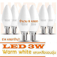 . LUXRAM หลอดไฟ LED 3W ขั้ว E14 หลอดจำปา โทนแสงสีนวลอบอุ่น 3000K Warmwhite 200LM จำนวน 6 หลอด