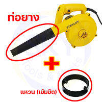 STANLEY อะไหล่ท่อยาง+แหวน สำหรับ เครื่องเป่าลม รุ่น STPT600